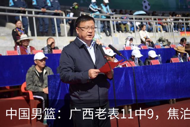 中国男篮：广西老表11中9，焦泊乔打脸杜锋，王俊杰低迷