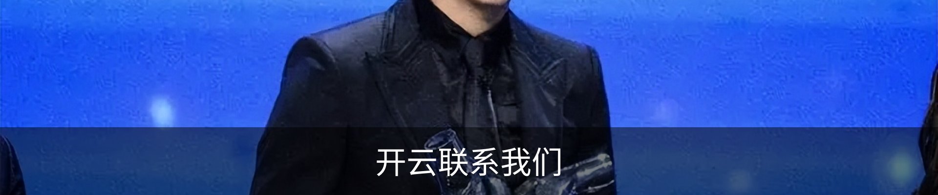 开云联系我们