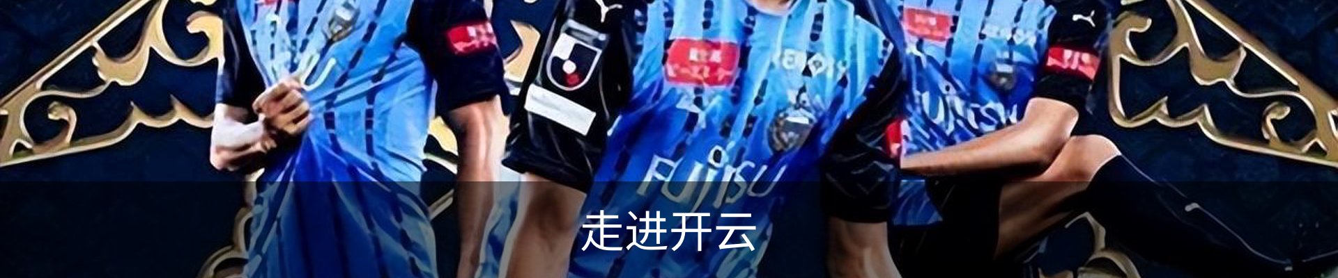 走进开云